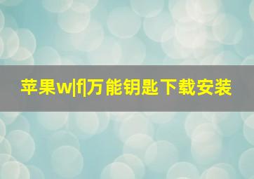 苹果w|f|万能钥匙下载安装